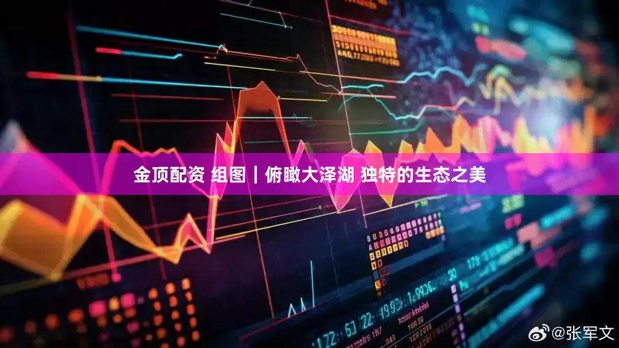 金顶配资 组图｜俯瞰大泽湖 独特的生态之美