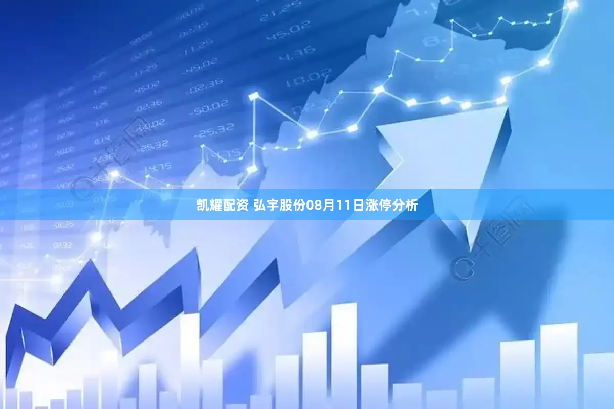 凯耀配资 弘宇股份08月11日涨停分析