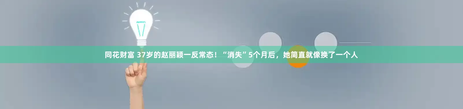 同花财富 37岁的赵丽颖一反常态！“消失”5个月后，她简直就像换了一个人